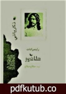تحميل كتاب ذكرياتي PDF تأليف طاغور مجانا [كامل]
