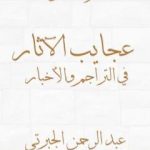 تحميل كتاب عجايب الآثار في التراجم والأخبار – الجزء الخامس – نسخة أخرى PDF تأليف عبد الرحمن الجبرتي مجانا [كامل]