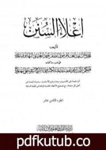 تحميل كتاب إعلاء السنن – الجزء الثامن عشر PDF تأليف ظفر أحمد العثماني التهانوي مجانا [كامل]