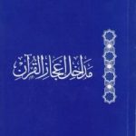 تحميل كتاب مداخل إعجاز القرآن PDF تأليف محمود محمد شاكر مجانا [كامل]