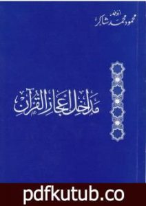 تحميل كتاب مداخل إعجاز القرآن PDF تأليف محمود محمد شاكر مجانا [كامل]