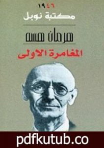 تحميل كتاب المغامرة الأولى PDF تأليف هرمان هيسه مجانا [كامل]