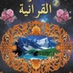 تحميل كتاب المعجزات القرآنية PDF تأليف هارون يحيى مجانا [كامل]