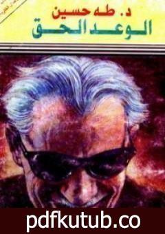 تحميل كتاب الوعد الحق PDF تأليف طه حسين مجانا [كامل]