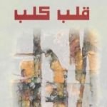 تحميل كتاب قلب كلب PDF تأليف ميخائيل بولغاكوف مجانا [كامل]