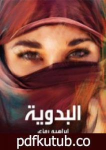 تحميل كتاب البدوية PDF تأليف إبراهيم رمزي مجانا [كامل]