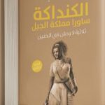 تحميل كتاب الكنداكة ساورا مملكة الجبل – الجزء الثاني من ثلاثية لا وطن في الحنين PDF تأليف أحمد ضحية مجانا [كامل]