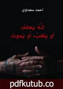تحميل كتاب إنه يحلم، أو يلعب، أو يموت PDF تأليف أحمد سعداوي مجانا [كامل]