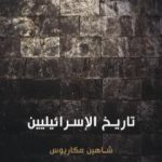 تحميل كتاب تاريخ الإسرائيليين PDF تأليف شاهين مكاريوس مجانا [كامل]