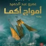 تحميل كتاب أمواج أكما – قواعد جارتين 3 PDF تأليف عمرو عبد الحميد مجانا [كامل]