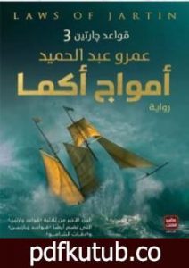 تحميل كتاب أمواج أكما – قواعد جارتين 3 PDF تأليف عمرو عبد الحميد مجانا [كامل]