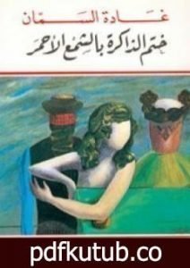 تحميل كتاب ختم الذاكرة بالشمع الأحمر PDF تأليف غادة السمان مجانا [كامل]