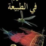 تحميل كتاب التصميم في الطبيعة PDF تأليف هارون يحيى مجانا [كامل]