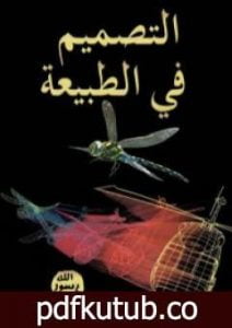 تحميل كتاب التصميم في الطبيعة PDF تأليف هارون يحيى مجانا [كامل]