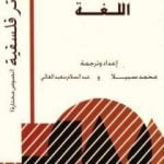 تحميل كتاب اللغة PDF تأليف عبد السلام بنعبد العالي مجانا [كامل]