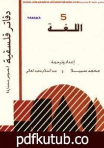 تحميل كتاب اللغة PDF تأليف عبد السلام بنعبد العالي مجانا [كامل]
