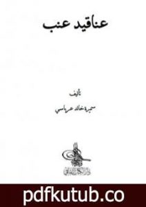 تحميل كتاب عناقيد عنب PDF تأليف سميرة خالد عرباسي مجانا [كامل]