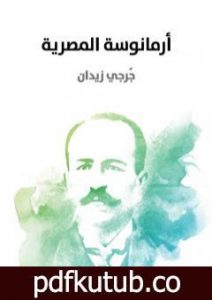 تحميل كتاب أرمانوسة المصرية PDF تأليف جرجي زيدان مجانا [كامل]