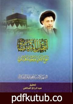 تحميل كتاب أهل البيت عليهم السلام، تنوع أدوار ووحدة هدف PDF تأليف محمد باقر الصدر مجانا [كامل]