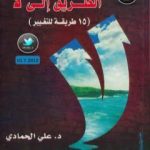 تحميل كتاب الطريق إلى لا – 15 طريقة للتغيير PDF تأليف د. علي الحمادي مجانا [كامل]