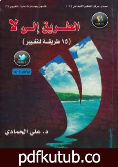 تحميل كتاب الطريق إلى لا – 15 طريقة للتغيير PDF تأليف د. علي الحمادي مجانا [كامل]