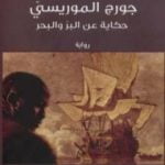 تحميل كتاب جورج الموريسي PDF تأليف ألكساندر دوما مجانا [كامل]