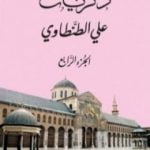 تحميل كتاب ذكريات علي الطنطاوي – الجزء الرابع PDF تأليف علي الطنطاوي مجانا [كامل]