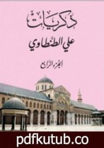 تحميل كتاب ذكريات علي الطنطاوي – الجزء الرابع PDF تأليف علي الطنطاوي مجانا [كامل]