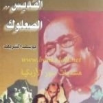 تحميل كتاب عبد الرحمن الخميسي القديس الصعلوك PDF تأليف يوسف الشريف مجانا [كامل]