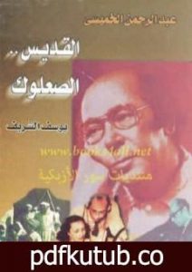 تحميل كتاب عبد الرحمن الخميسي القديس الصعلوك PDF تأليف يوسف الشريف مجانا [كامل]