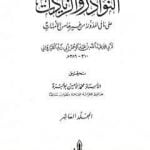 تحميل كتاب النوادر والزيادات على ما في المدونة من غيرها من الأمهات – المجلد العاشر : المديان والتفليس – إحياء الموات PDF تأليف ابن أبي زيد القيرواني مجانا [كامل]