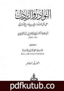 تحميل كتاب النوادر والزيادات على ما في المدونة من غيرها من الأمهات – المجلد العاشر : المديان والتفليس – إحياء الموات PDF تأليف ابن أبي زيد القيرواني مجانا [كامل]
