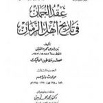 تحميل كتاب عقد الجمان في تاريخ أهل الزمان – عصر سلاطين المماليك: الجزء الثالث PDF تأليف بدر الدين العيني مجانا [كامل]