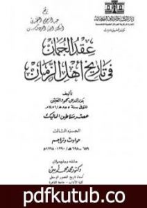 تحميل كتاب عقد الجمان في تاريخ أهل الزمان – عصر سلاطين المماليك: الجزء الثالث PDF تأليف بدر الدين العيني مجانا [كامل]