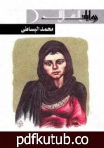 تحميل كتاب أوراق العائلة PDF تأليف محمد البساطي مجانا [كامل]