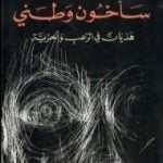 تحميل كتاب سأخون وطني PDF تأليف محمد الماغوط مجانا [كامل]