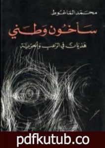 تحميل كتاب سأخون وطني PDF تأليف محمد الماغوط مجانا [كامل]