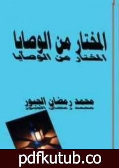 تحميل كتاب المختار من الوصايا PDF تأليف محمد رمضان الجبور مجانا [كامل]