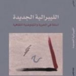 تحميل كتاب الليبرالية الجديدة – أسئلة في الحرية والتفاوضية الثقافية PDF تأليف عبد الله الغذامي مجانا [كامل]
