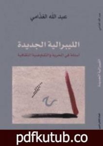 تحميل كتاب الليبرالية الجديدة – أسئلة في الحرية والتفاوضية الثقافية PDF تأليف عبد الله الغذامي مجانا [كامل]