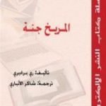 تحميل كتاب المريخ جنة PDF تأليف راي برادبري مجانا [كامل]