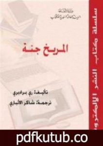 تحميل كتاب المريخ جنة PDF تأليف راي برادبري مجانا [كامل]