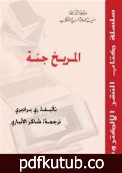 تحميل كتاب المريخ جنة PDF تأليف راي برادبري مجانا [كامل]