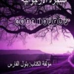 تحميل كتاب الشجرة الأرجوانيّة PDF تأليف بتول الفارس مجانا [كامل]