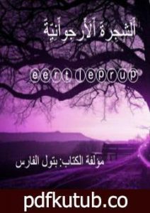 تحميل كتاب الشجرة الأرجوانيّة PDF تأليف بتول الفارس مجانا [كامل]