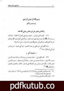 تحميل كتاب جامع المسانيد والسنن الهادي لأقوم سنن – الجزء الحادي عشر PDF تأليف ابن كثير مجانا [كامل]