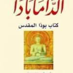 تحميل كتاب الدّامابادا: كتاب بوذا المقدس PDF تأليف غوتاما بودا مجانا [كامل]