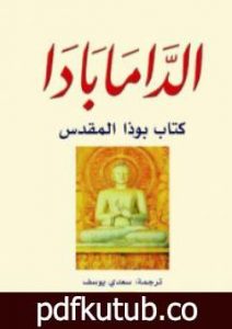 تحميل كتاب الدّامابادا: كتاب بوذا المقدس PDF تأليف غوتاما بودا مجانا [كامل]
