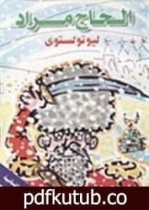 تحميل كتاب الحاج مراد PDF تأليف ليو تولستوي مجانا [كامل]