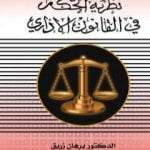تحميل كتاب نظرية الحكم في القانون الاداري PDF تأليف د. برهان زريق مجانا [كامل]